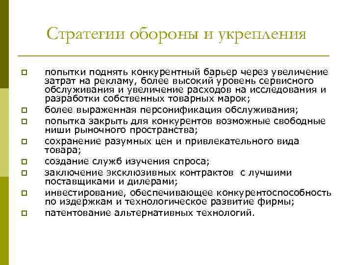 Стратегии обороны и укрепления p p p p попытки поднять конкурентный барьер через увеличение