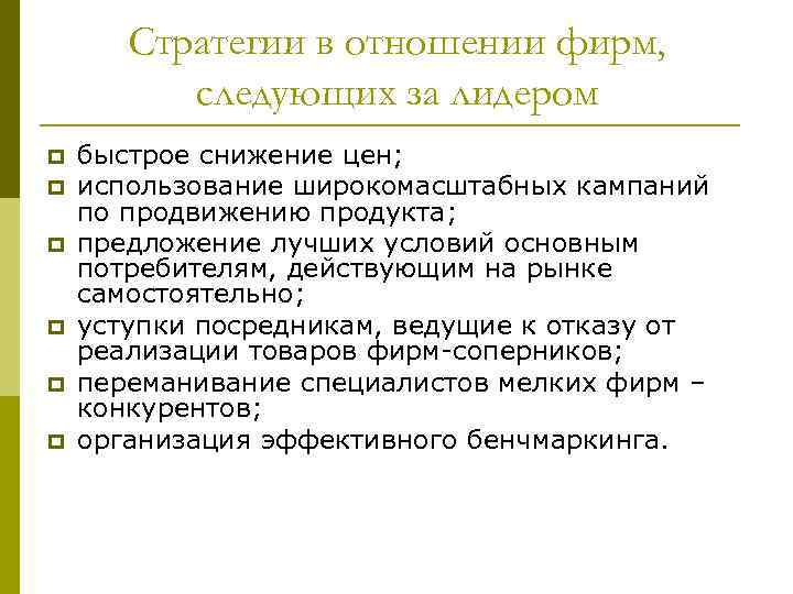 Стратегии в отношении фирм, следующих за лидером p p p быстрое снижение цен; использование