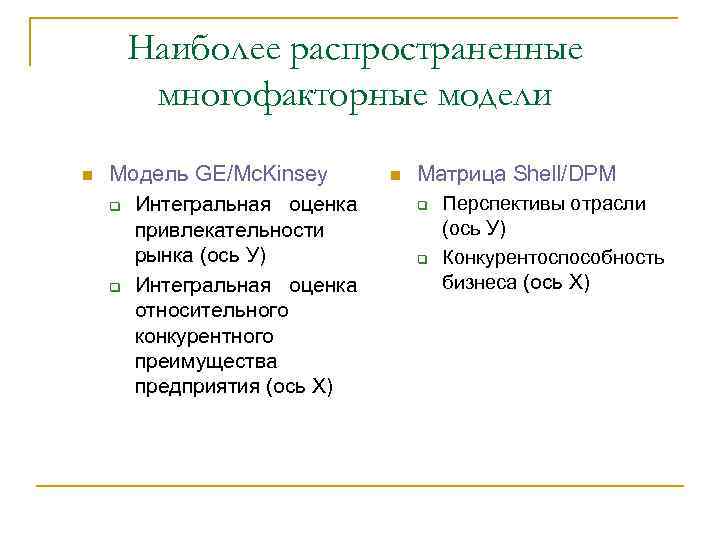 Наиболее распространенные многофакторные модели n Модель GE/Mc. Kinsey q Интегральная оценка привлекательности рынка (ось