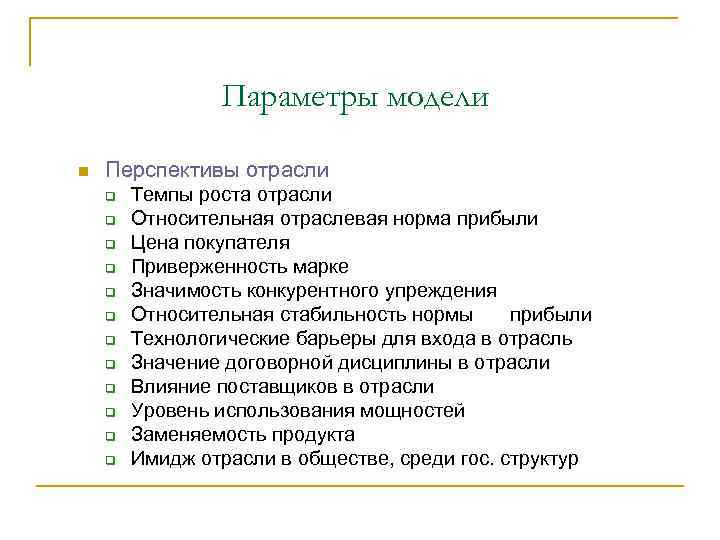 Параметры модели n Перспективы отрасли q q q Темпы роста отрасли Относительная отраслевая норма