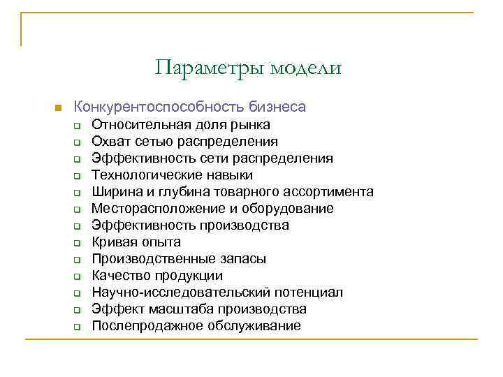 Параметры модели n Конкурентоспособность бизнеса q q q q Относительная доля рынка Охват сетью