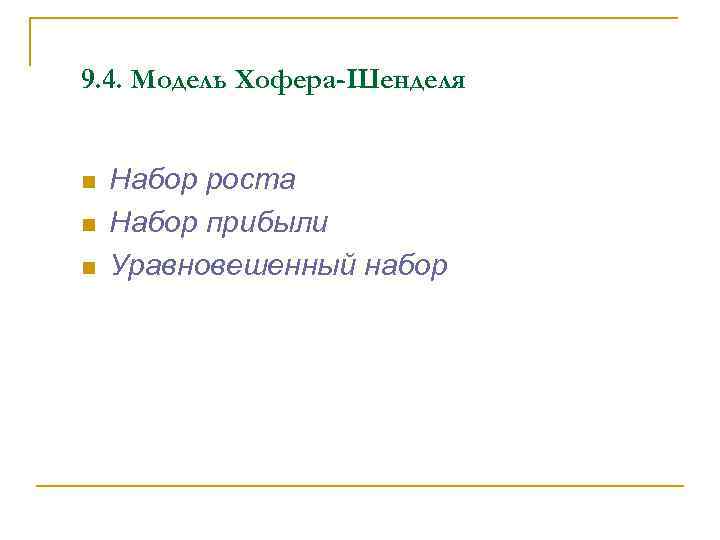 9. 4. Модель Хофера-Шенделя n n n Набор роста Набор прибыли Уравновешенный набор 