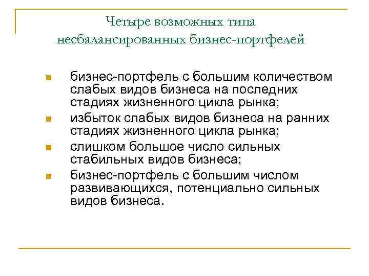 Четыре возможных типа несбалансированных бизнес-портфелей n n бизнес-портфель с большим количеством слабых видов бизнеса