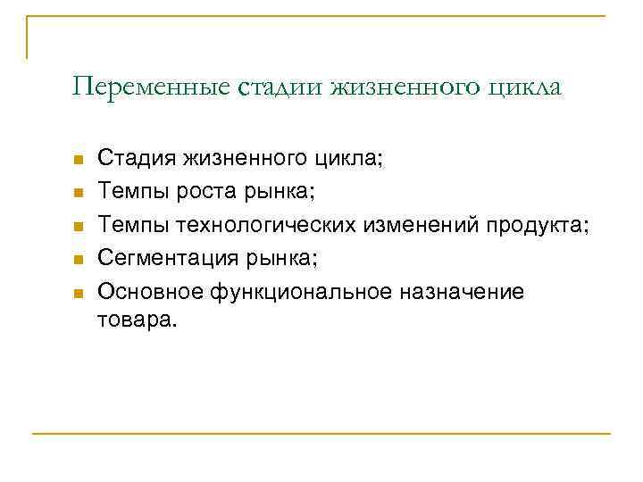 Переменные стадии жизненного цикла n n n Стадия жизненного цикла; Темпы роста рынка; Темпы