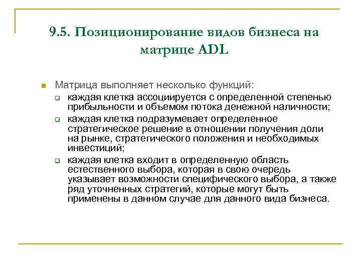 9. 5. Позиционирование видов бизнеса на матрице ADL n Матрица выполняет несколько функций: q