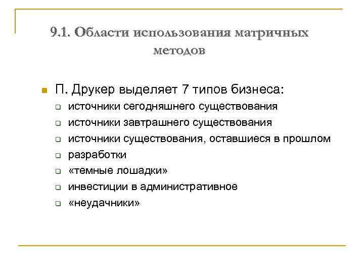 9. 1. Области использования матричных методов n П. Друкер выделяет 7 типов бизнеса: q