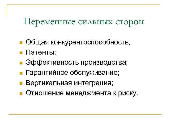 Переменные сильных сторон n n n Общая конкурентоспособность; Патенты; Эффективность производства; Гарантийное обслуживание; Вертикальная