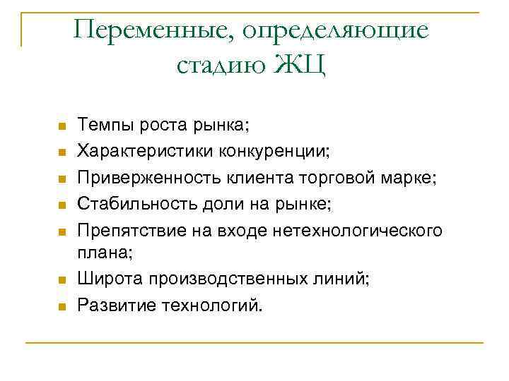 Переменные, определяющие стадию ЖЦ n n n n Темпы роста рынка; Характеристики конкуренции; Приверженность