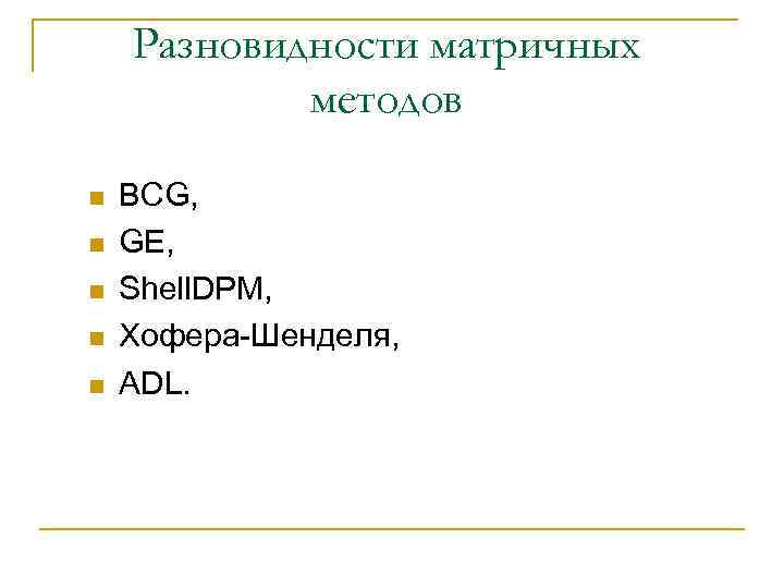 Разновидности матричных методов n n n BCG, GE, Shell. DPM, Хофера-Шенделя, ADL. 