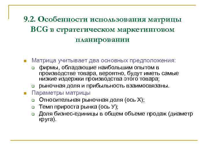 9. 2. Особенности использования матрицы BCG в стратегическом маркетинговом планировании n n Матрица учитывает