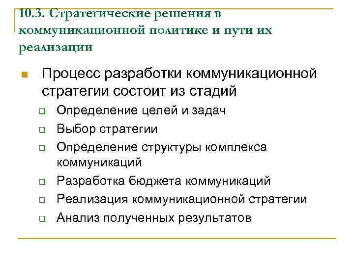 10. 3. Стратегические решения в коммуникационной политике и пути их реализации n Процесс разработки