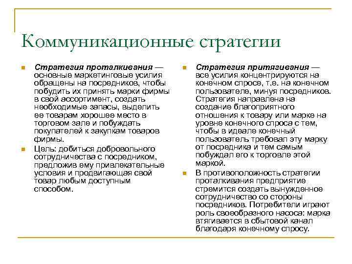 Коммуникационные стратегии n n Стратегия проталкивания — основные маркетинговые усилия обращены на посредников, чтобы