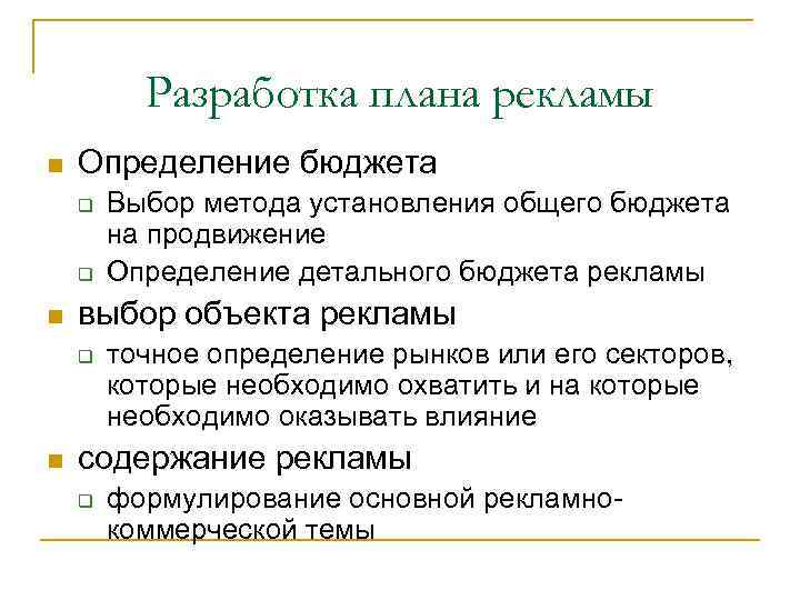 Разработка плана рекламы n Определение бюджета q q n выбор объекта рекламы q n