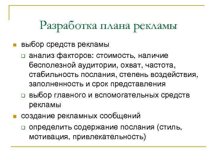 Разработка плана рекламы n n выбор средств рекламы q анализ факторов: стоимость, наличие бесполезной