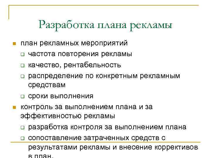 Разработка плана рекламы n n план рекламных мероприятий q частота повторения рекламы q качество,