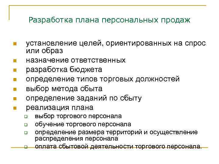 Назначение образа. Выбор метода сбыта установление целей. Элементы плана персональной продажи. Методы разработки плана продаж. Определение типов торговых должностей.