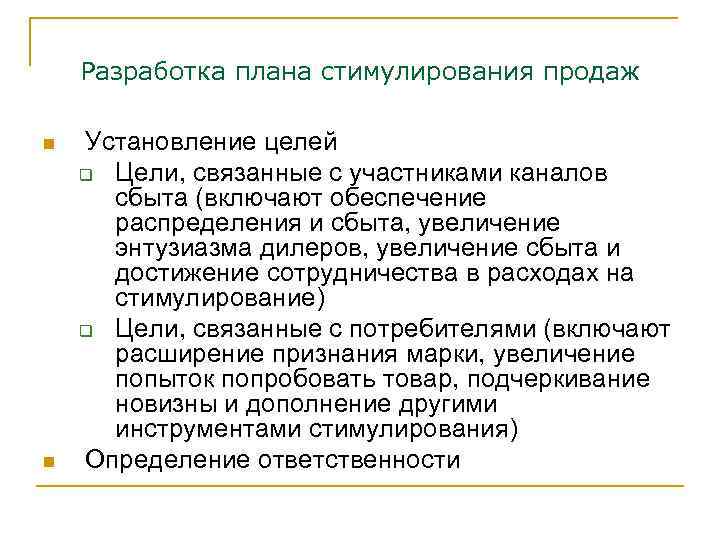 Разработка плана стимулирования продаж n n Установление целей q Цели, связанные с участниками каналов