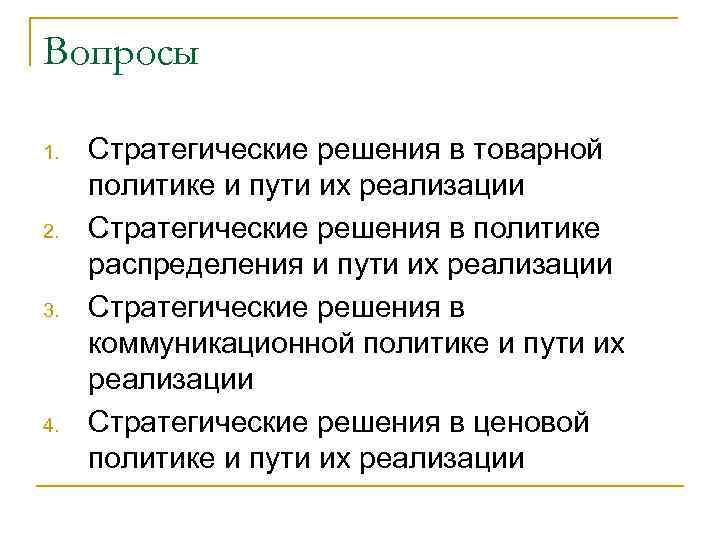 Вопросы 1. 2. 3. 4. Стратегические решения в товарной политике и пути их реализации