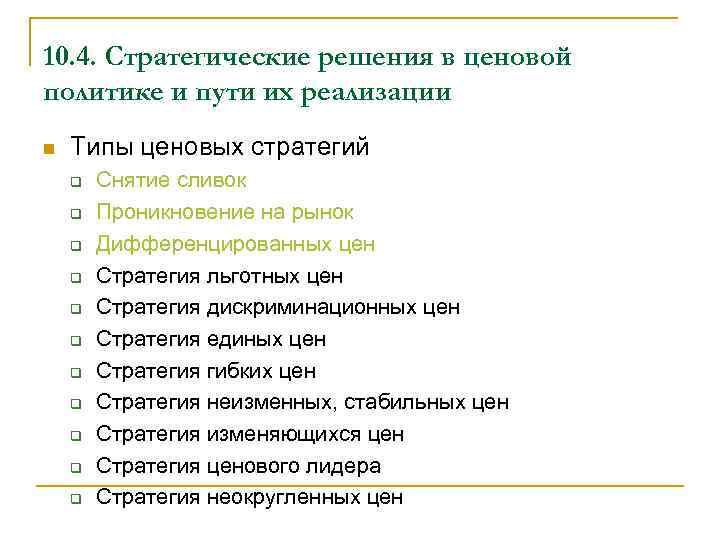 10. 4. Стратегические решения в ценовой политике и пути их реализации n Типы ценовых