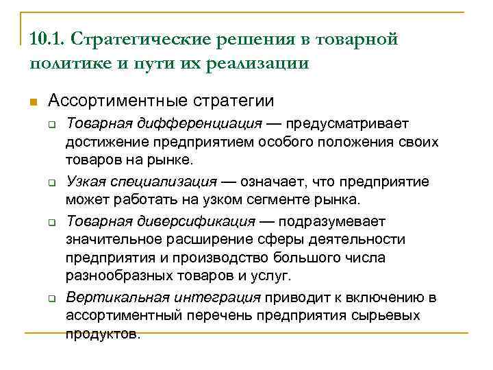 10. 1. Стратегические решения в товарной политике и пути их реализации n Ассортиментные стратегии