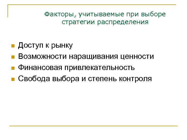 Факторы, учитываемые при выборе стратегии распределения n n Доступ к рынку Возможности наращивания ценности