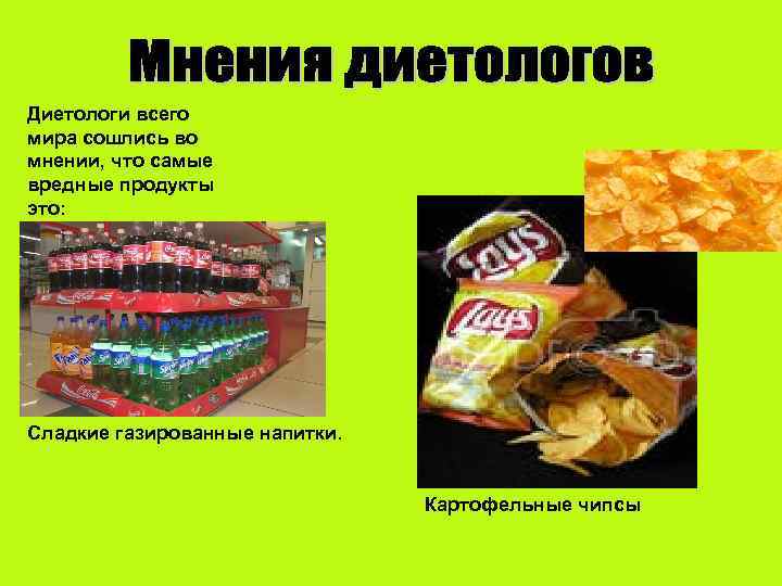 Диетологи всего мира сошлись во мнении, что самые вредные продукты это: Сладкие газированные напитки.