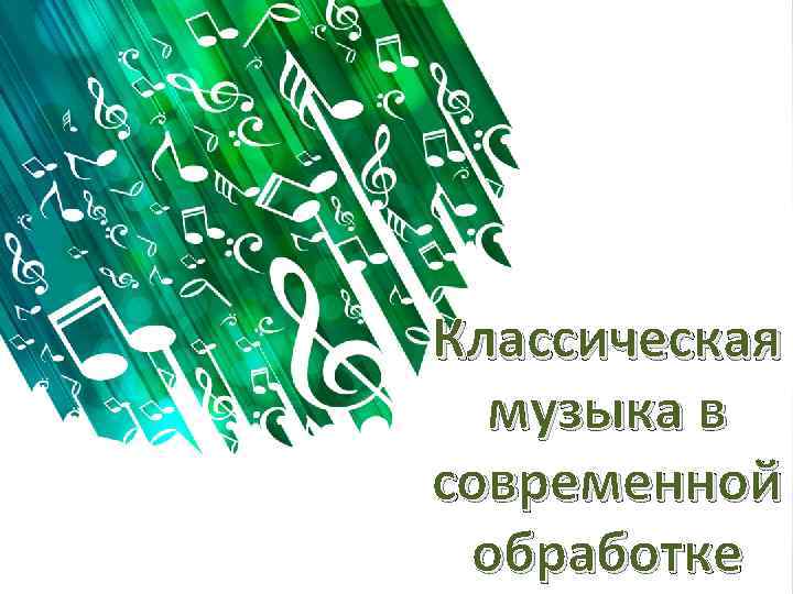 Классическая музыка в современной обработке 