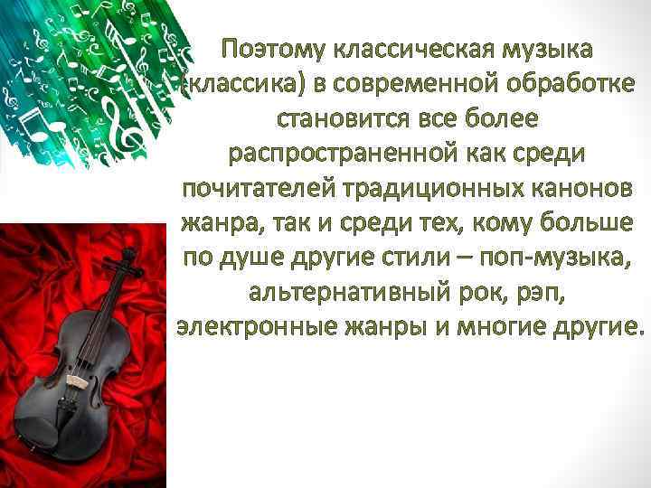 Поэтому классическая музыка (классика) в современной обработке становится все более распространенной как среди почитателей