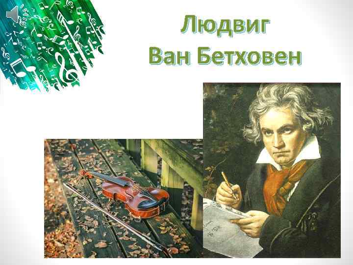 Людвиг Ван Бетховен 