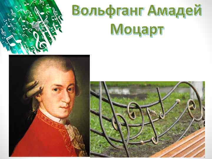 Вольфганг Амадей Моцарт 