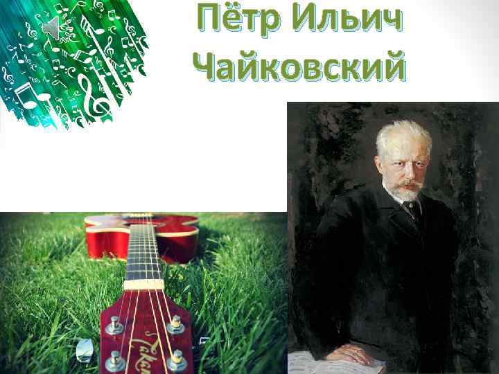 Пётр Ильич Чайковский 