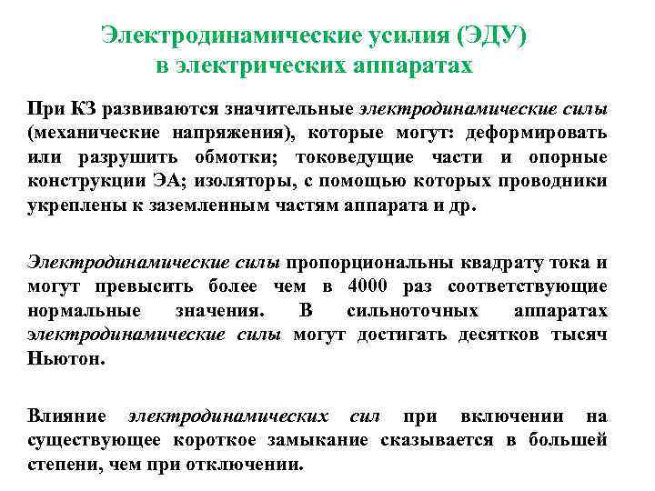 Электродинамические усилия (ЭДУ) в электрических аппаратах При КЗ развиваются значительные электродинамические силы (механические напряжения),