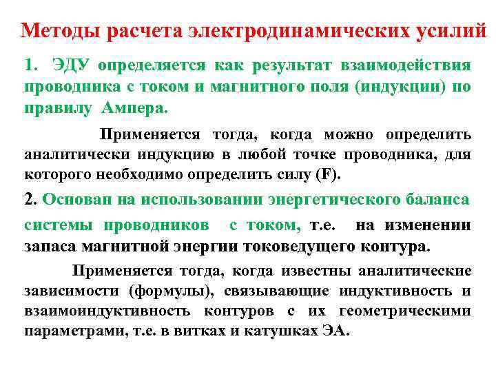 Методы расчета электродинамических усилий 1. ЭДУ определяется как результат взаимодействия проводника с током и