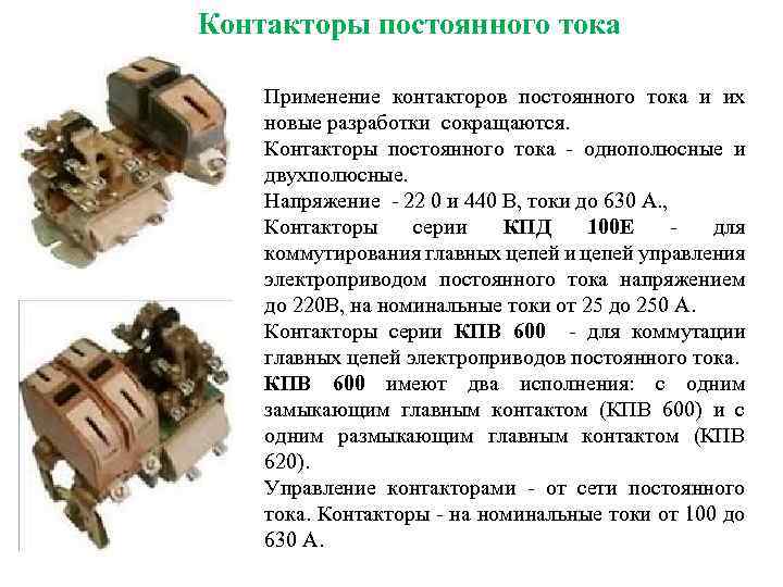 Контакторы постоянного тока Применение контакторов постоянного тока и их новые разработки сокращаются. Контакторы постоянного