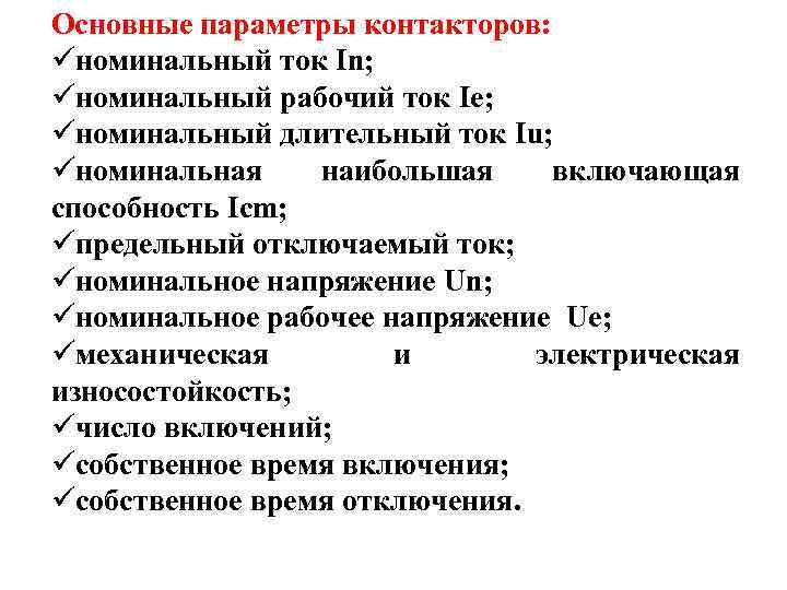 Основные параметры контакторов: üноминальный ток In; üноминальный рабочий ток Iе; üноминальный длительный ток Iu;