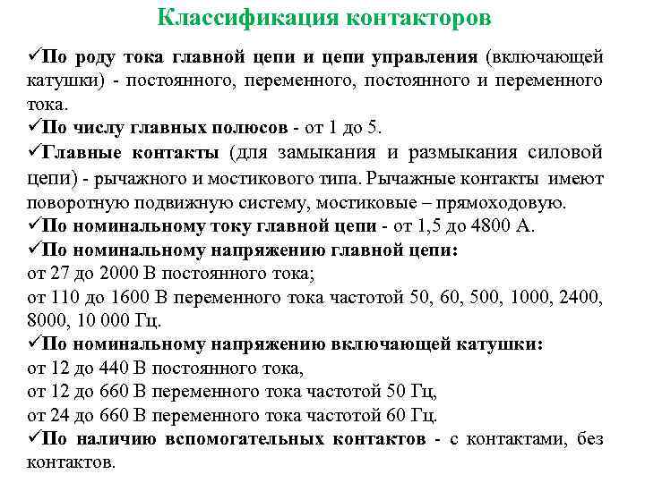 Классификация контакторов üПо роду тока главной цепи и цепи управления (включающей катушки) - постоянного,