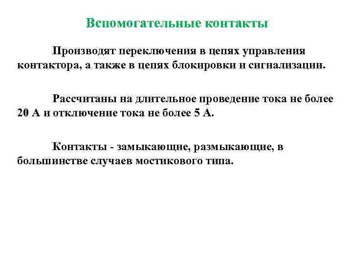 Вспомогательные контакты Производят переключения в цепях управления контактора, а также в цепях блокировки и