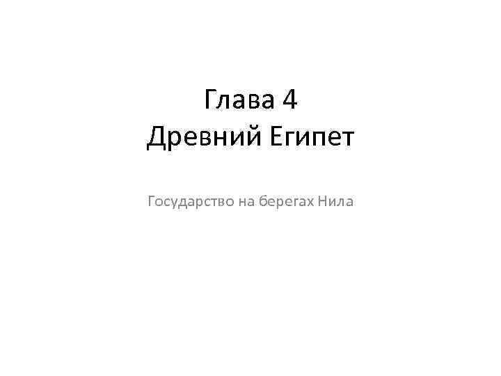 Глава 4 Древний Египет Государство на берегах Нила 