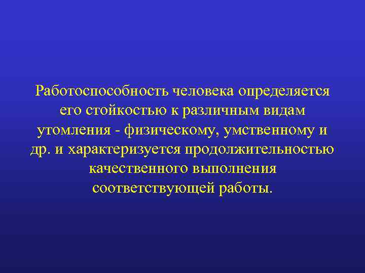 Работоспособность человека определяется его стойкостью к различным видам утомления - физическому, умственному и др.