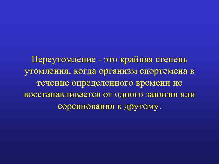 Переутомление - это крайняя степень утомления, когда организм спортсмена в течение определенного времени не