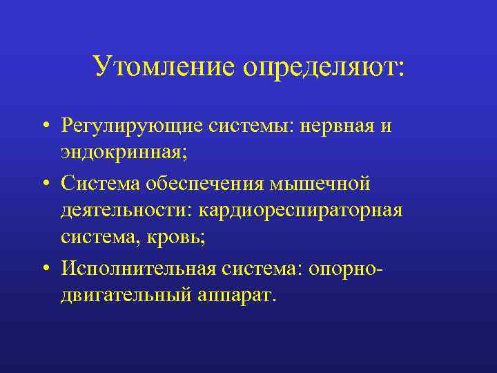 Утомление определяют: • Регулирующие системы: нервная и эндокринная; • Система обеспечения мышечной деятельности: кардиореспираторная