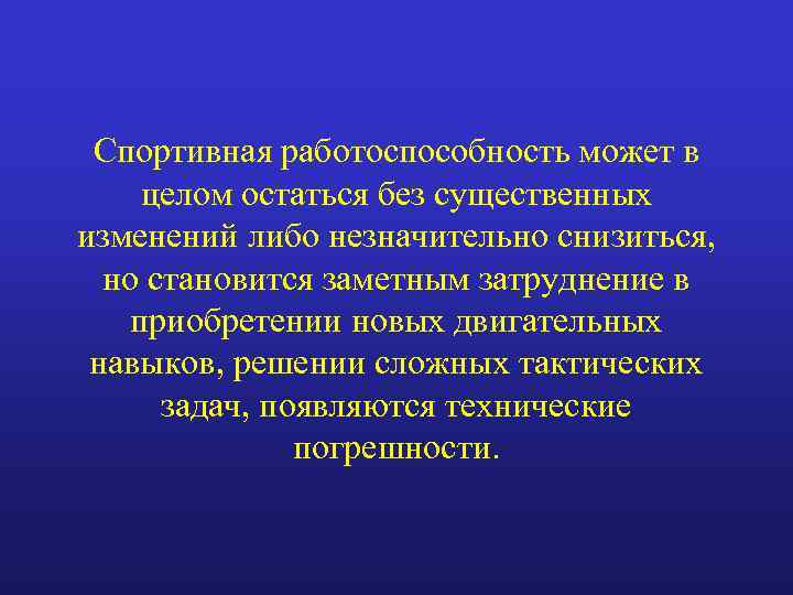 Спортивная работоспособность может в целом остаться без существенных изменений либо незначительно снизиться, но становится