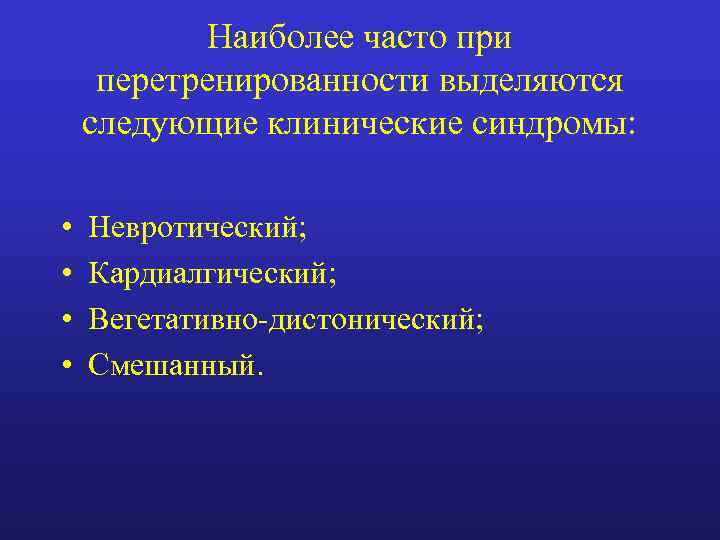 Наиболее часто при перетренированности выделяются следующие клинические синдромы: • • Невротический; Кардиалгический; Вегетативно-дистонический; Смешанный.