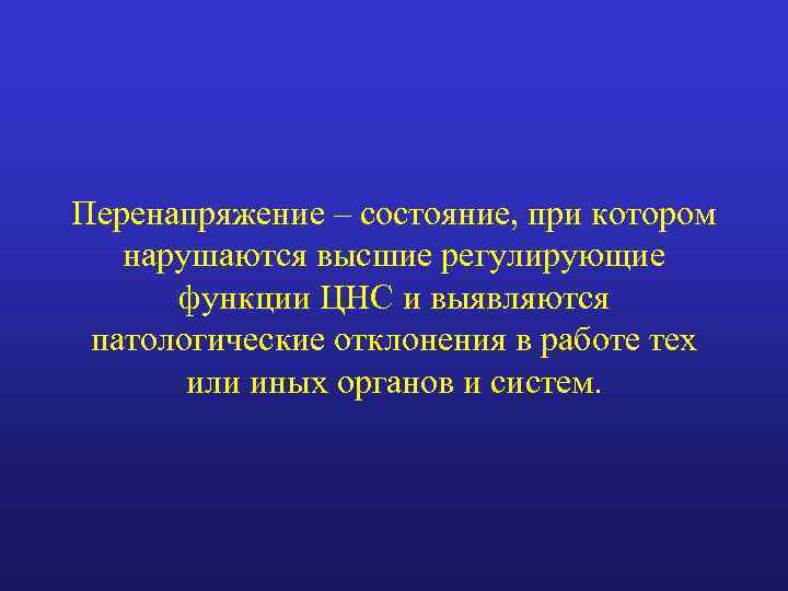 Перенапряжение – состояние, при котором нарушаются высшие регулирующие функции ЦНС и выявляются патологические отклонения