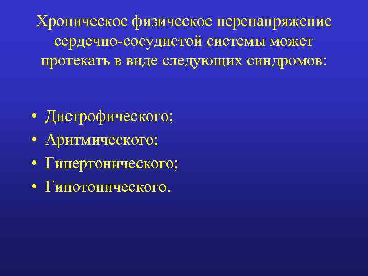 Хроническое физическое перенапряжение сердечно-сосудистой системы может протекать в виде следующих синдромов: • • Дистрофического;