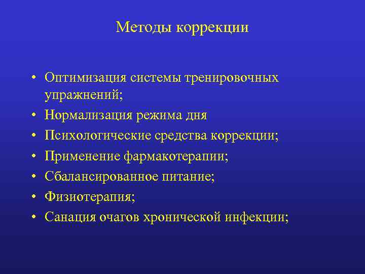 Методы коррекции • Оптимизация системы тренировочных упражнений; • Нормализация режима дня • Психологические средства