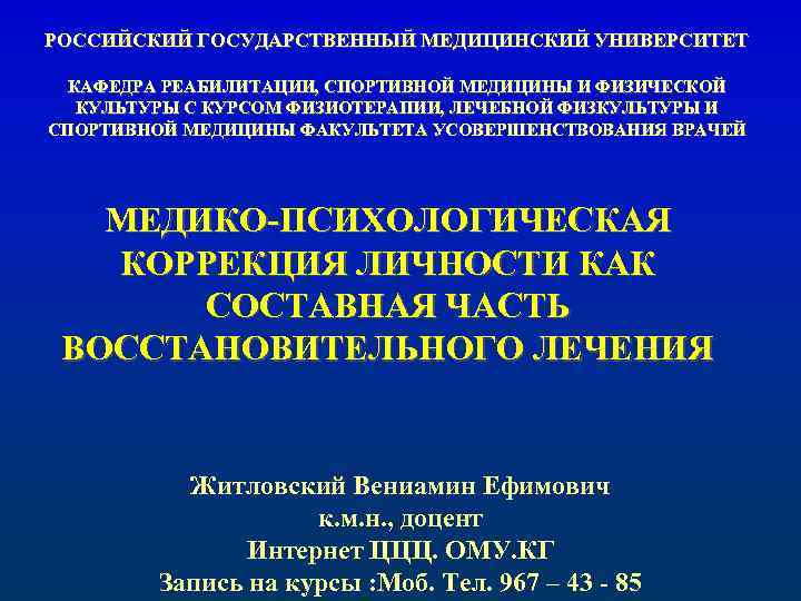 РОССИЙСКИЙ ГОСУДАРСТВЕННЫЙ МЕДИЦИНСКИЙ УНИВЕРСИТЕТ КАФЕДРА РЕАБИЛИТАЦИИ, СПОРТИВНОЙ МЕДИЦИНЫ И ФИЗИЧЕСКОЙ КУЛЬТУРЫ С КУРСОМ ФИЗИОТЕРАПИИ,
