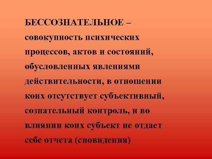 Совокупность психических. Совокупность психических процессов. Совокупность психических процессов актов состояний обусловленных. Бессознательное это совокупность психических процессов состояний. Бессознательные психические процессы обусловлены:.