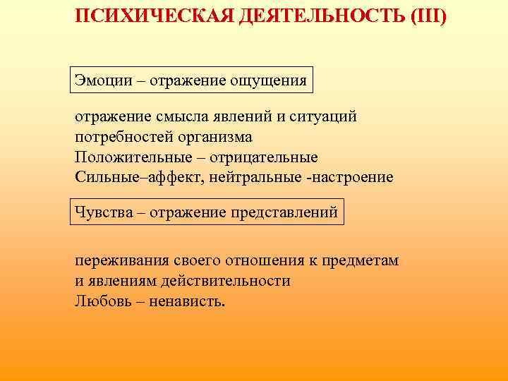 ПСИХИЧЕСКАЯ ДЕЯТЕЛЬНОСТЬ (III) Эмоции – отражение ощущения отражение смысла явлений и ситуаций потребностей организма