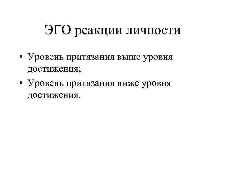 ЭГО реакции личности • Уровень притязания выше уровня достижения; • Уровень притязания ниже уровня